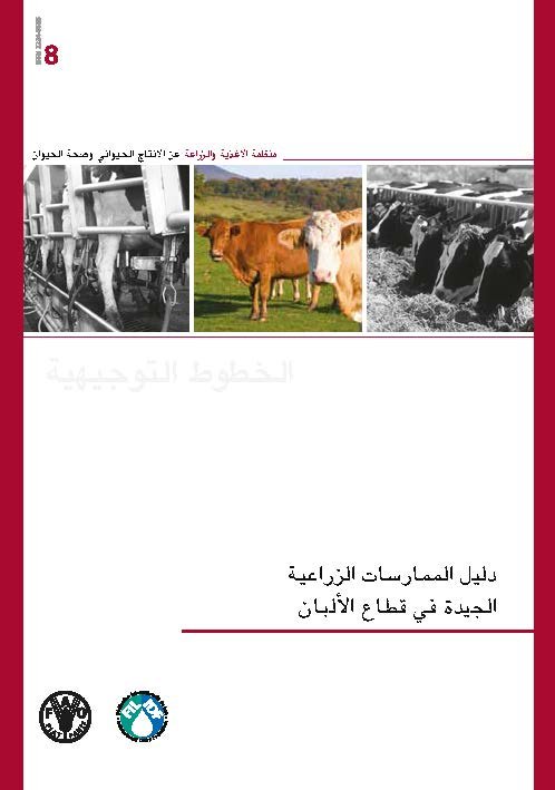 Guide to Good Dairy Farming Practice in Arabic (2011) - FIL-IDF