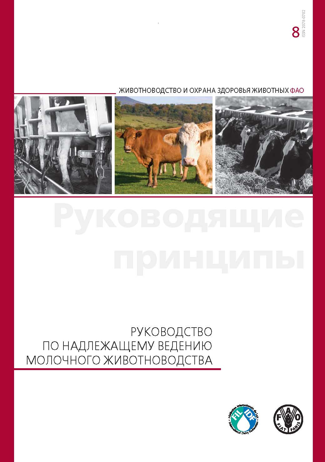 Guide to Good Dairy Farming Practice in Russian (2011) - FIL-IDF